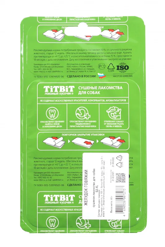 ТИТБИТ Желудок говяжий - Б2-XL