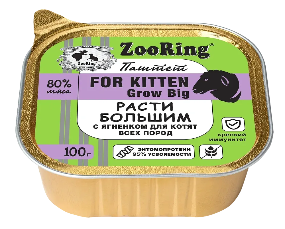 ZooRing Kitten Паштет с львинкой Расти большим (Ягненок), 100 г