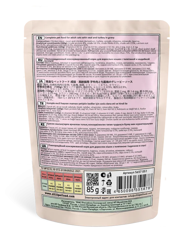 ZILLII Adult Cat (Телятина, индейка в соусе)