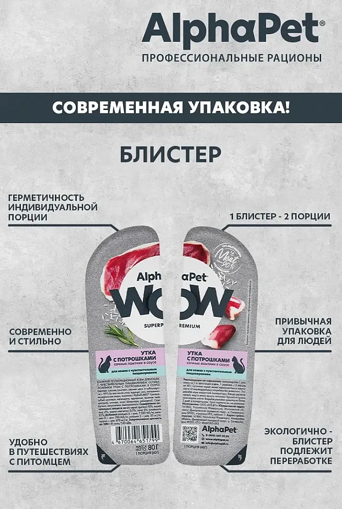 AlphaPet WOW Superpremium Утка с потрошками сочные ломтики в соусе