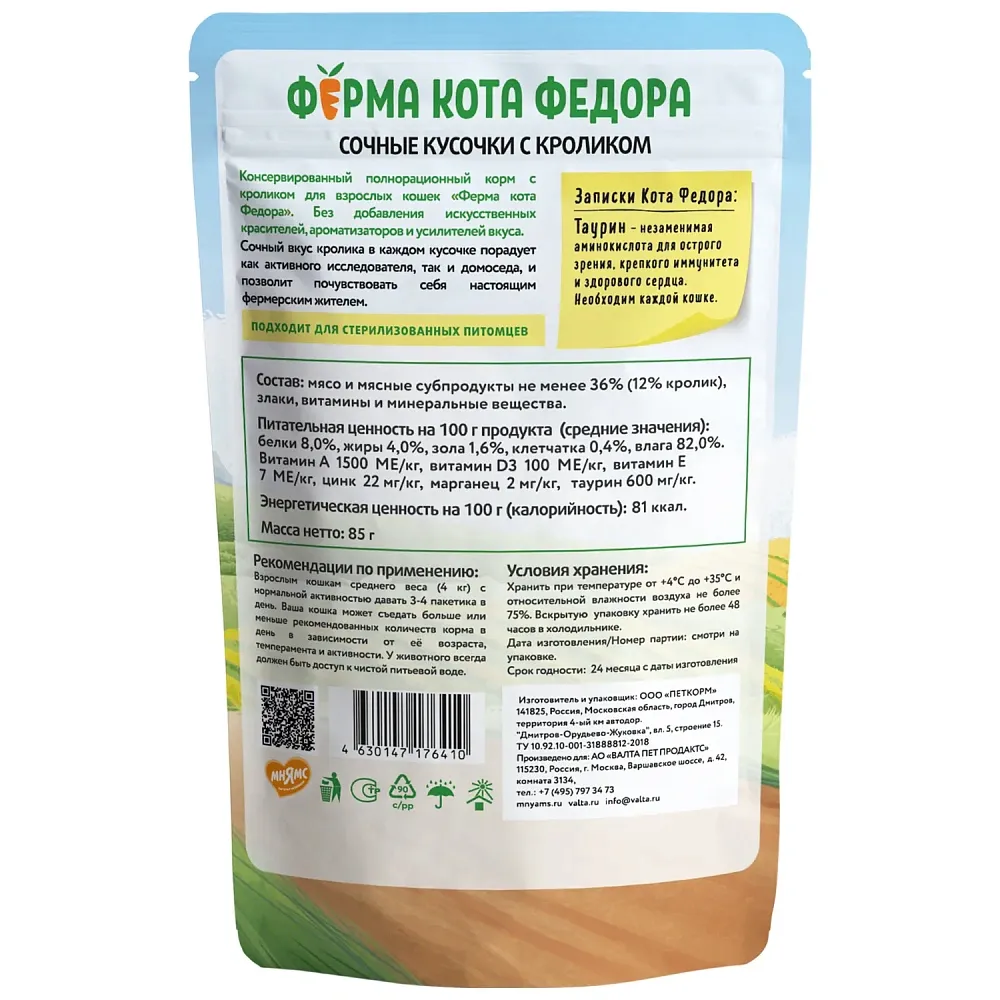 Мнямс Ферма кота Фёдора сочные кусочки с кроликом