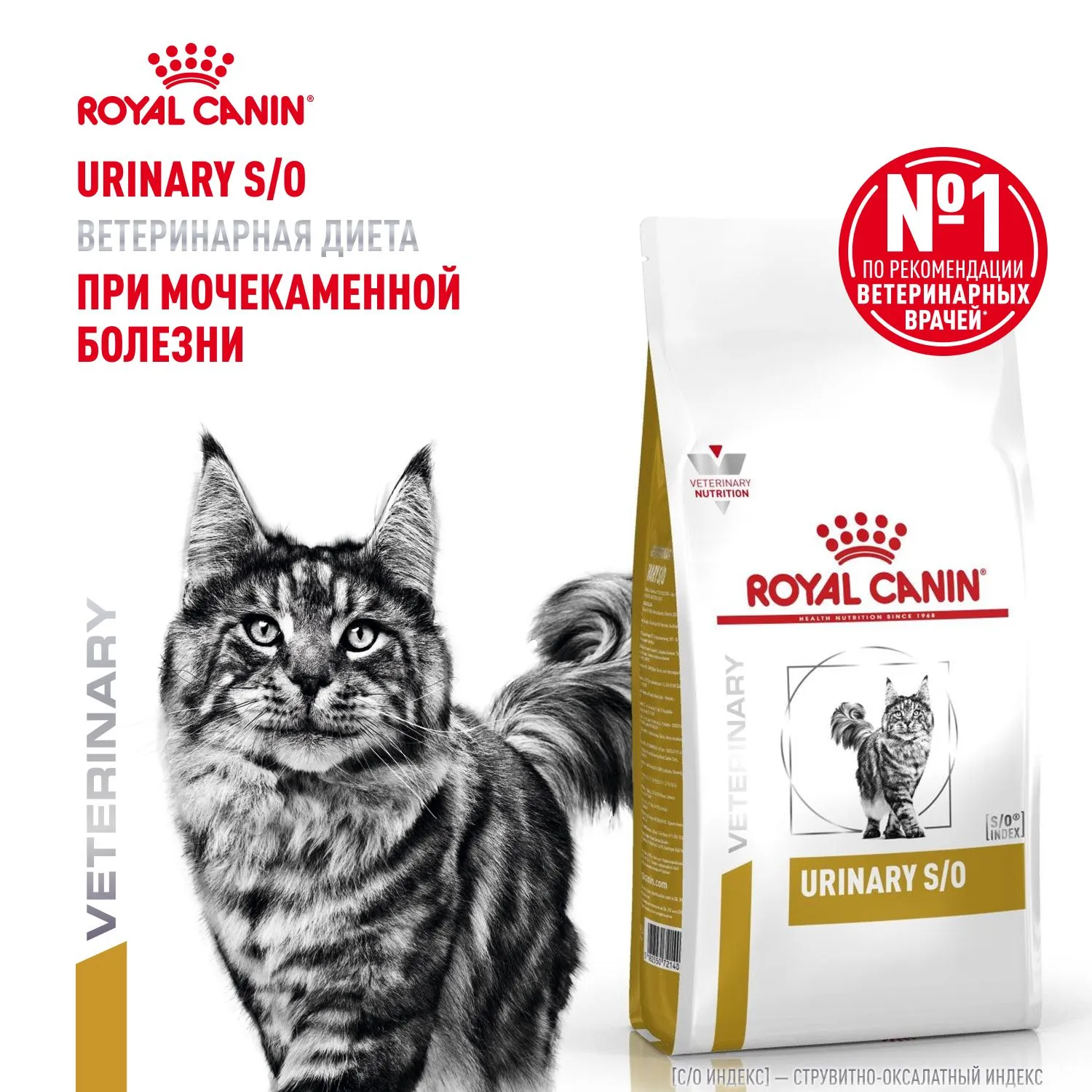 Royal Canin Urinary S/O Feline