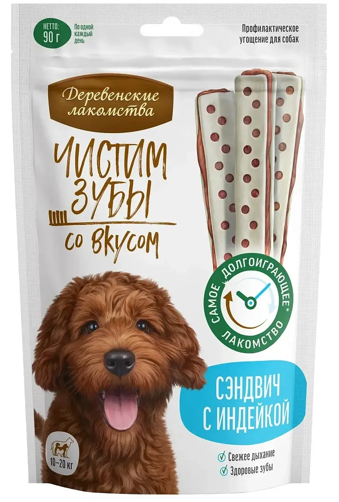 Чистим зубы Сэндвич для собак с индейка