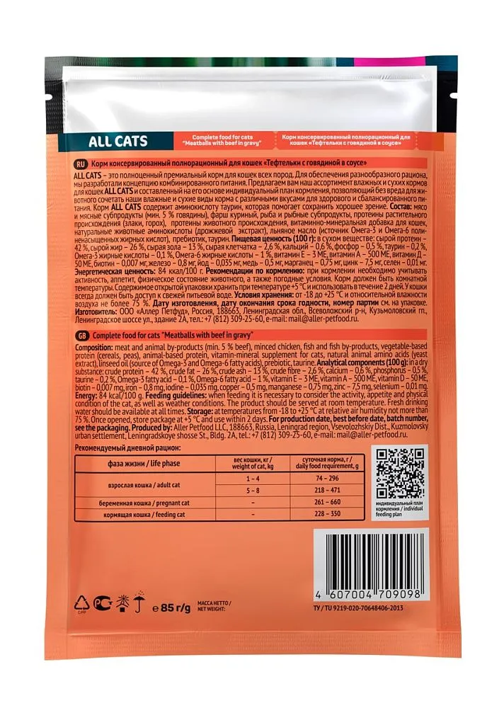 Влажный корм All Cats тефтельки с говядиной в соусе