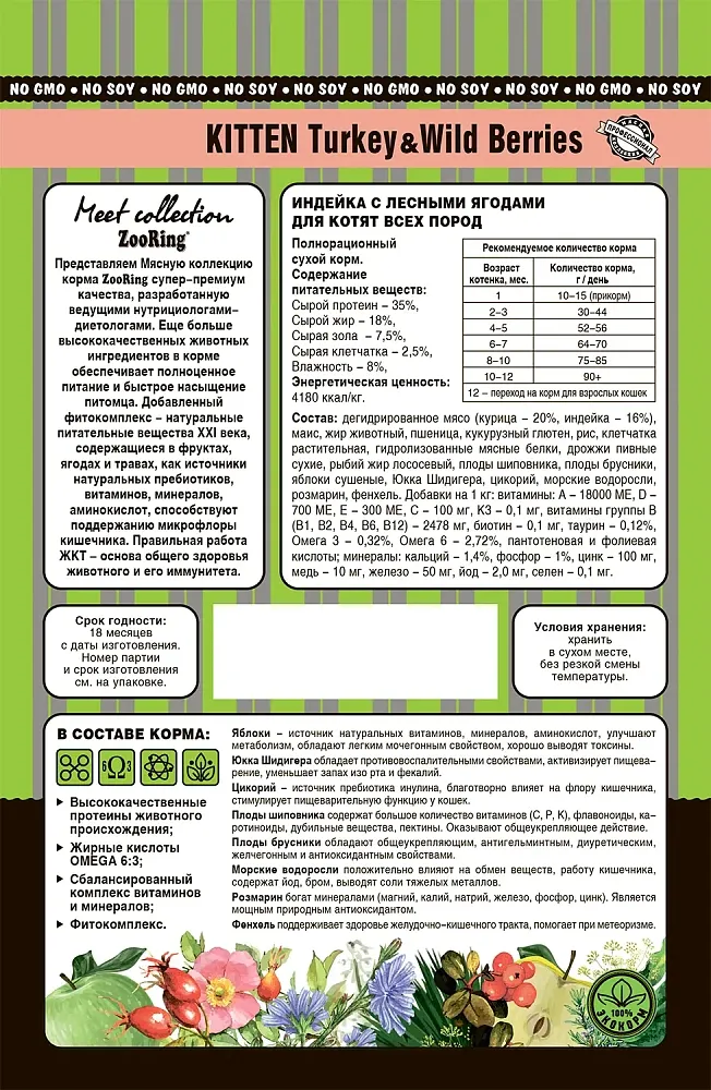 ZooRing Kitten (Индейка с лесными ягодами)