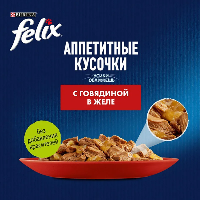 Felix Аппетитные кусочки для кошек (Говядина в желе)