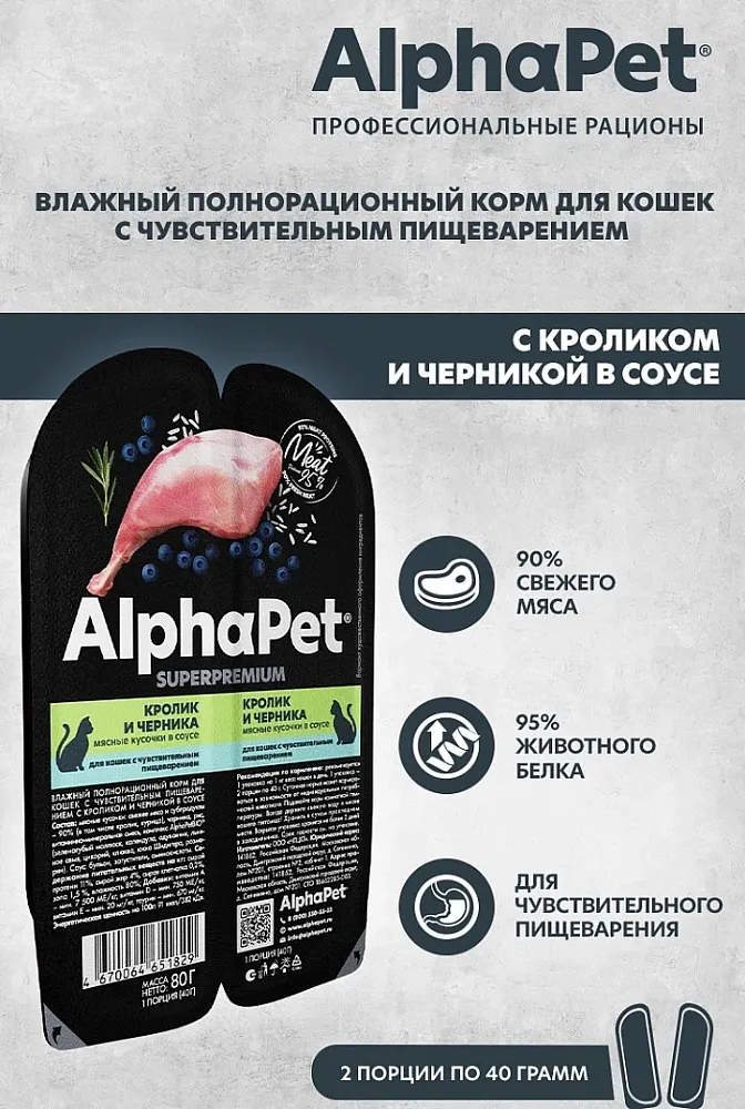 AlphaPet Superpremium Кролик и черника в соусе