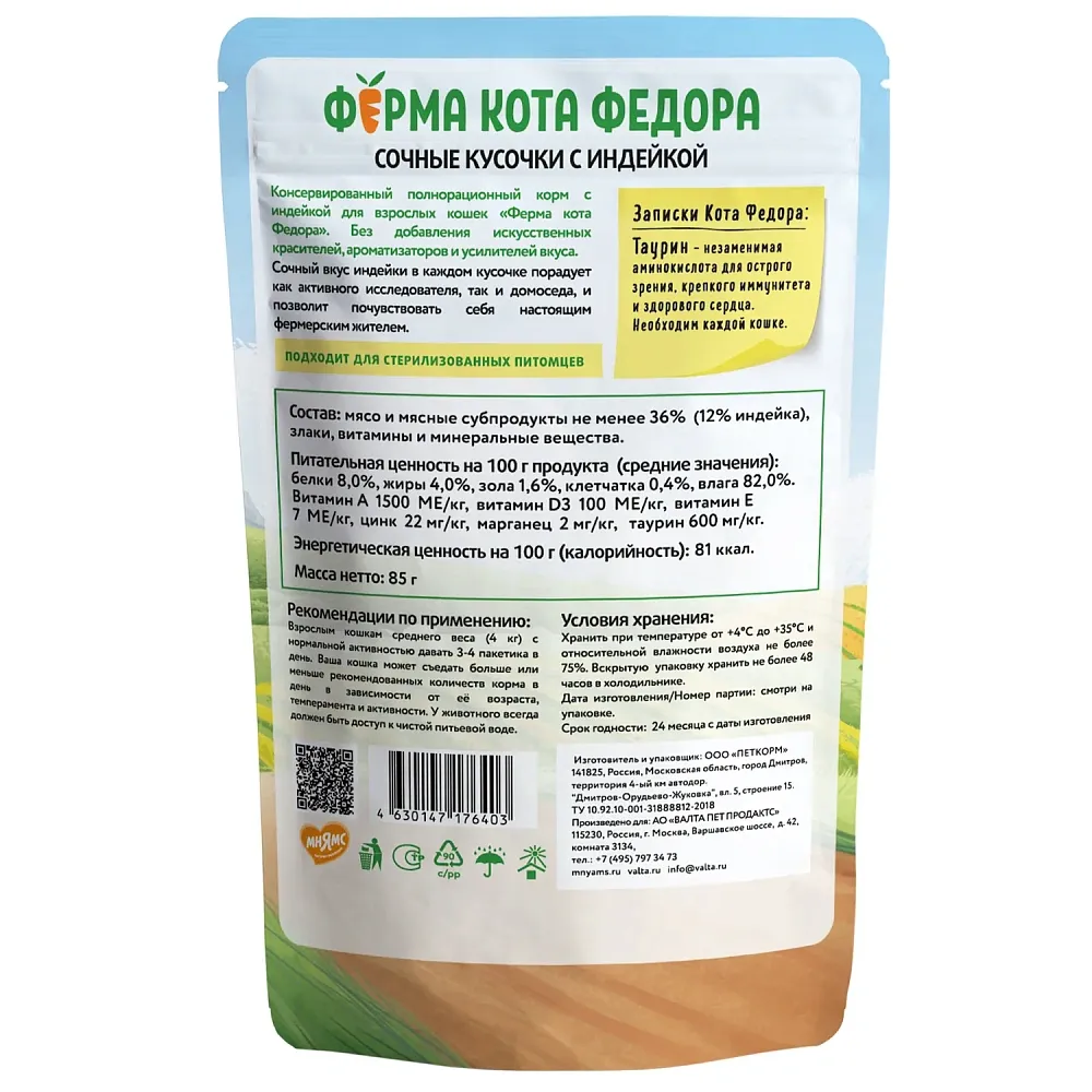 Мнямс Ферма кота Фёдора сочные кусочки с индейкой