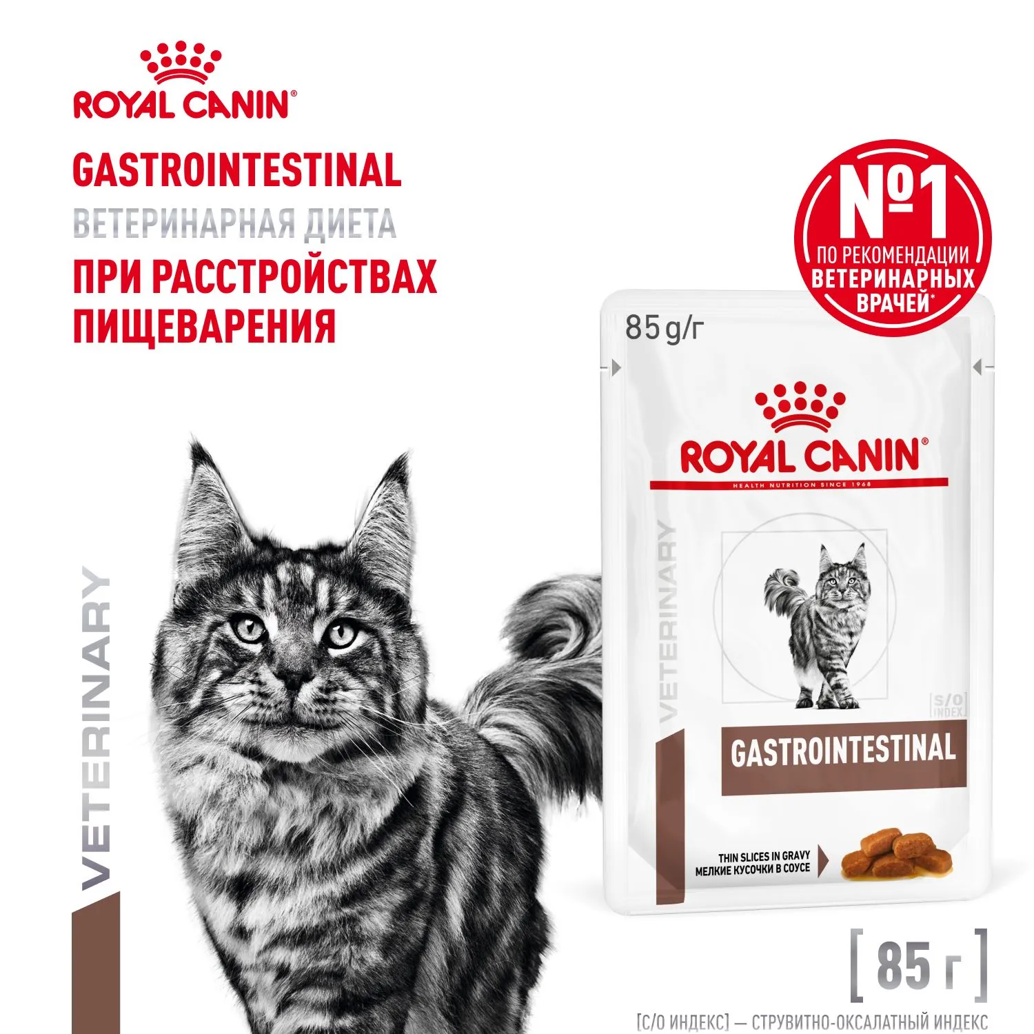 Royal Canin Gastrointestinal (соус)