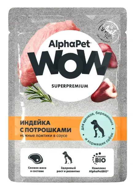 AlphaPet WOW Superpremium Индейка с потрошками нежные ломтики в соусе для щенков