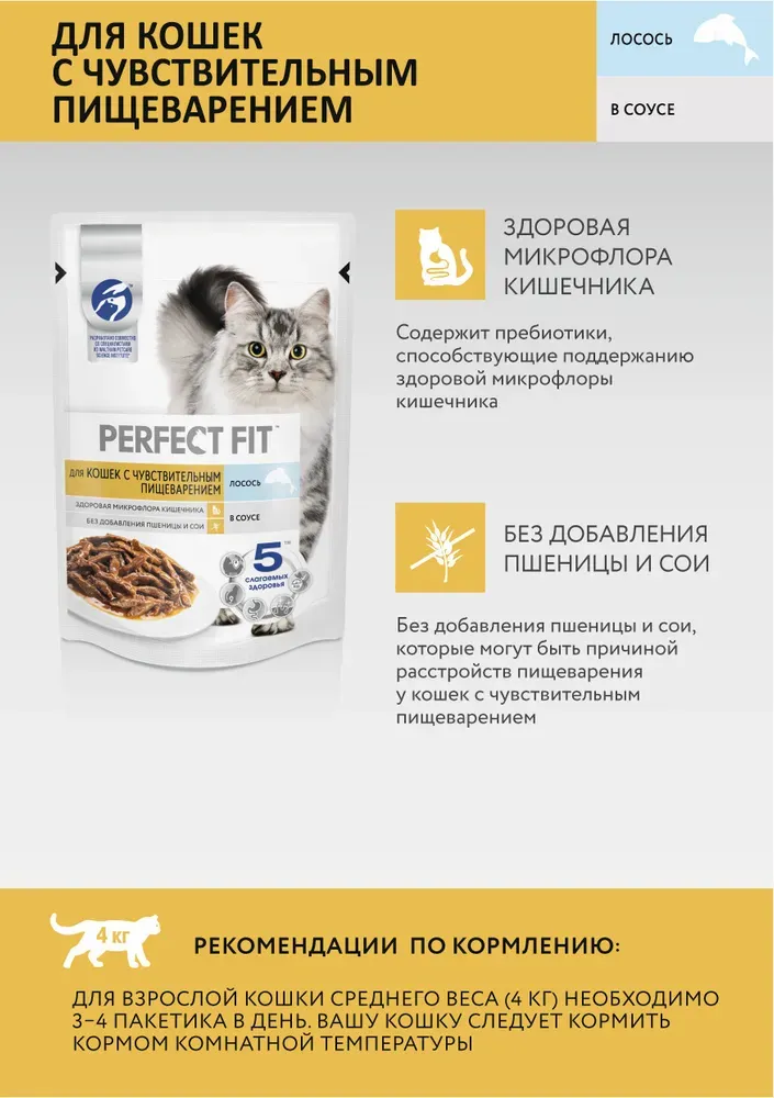 Perfect Fit для кошек с чувствительным пищеварением (Лосось в соусе)