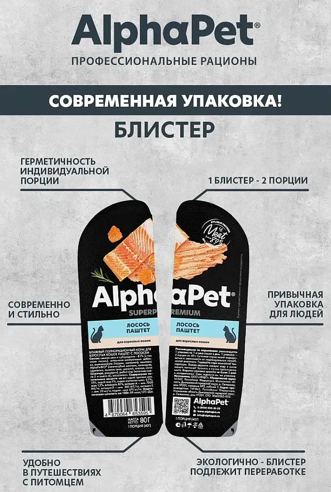 AlphaPet Superpremium паштет с лососем