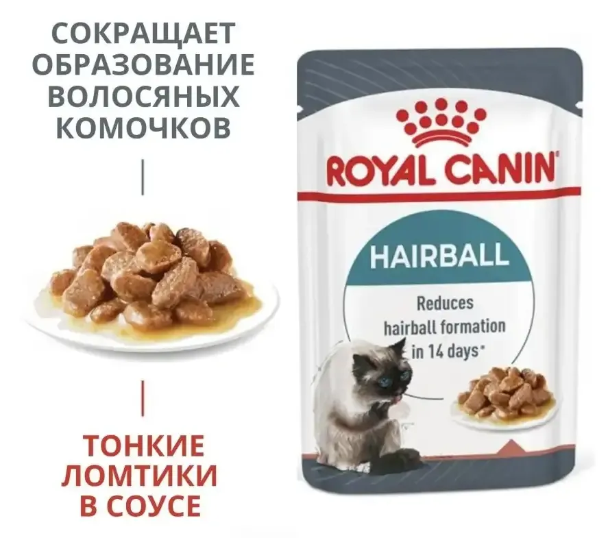 Royal Canin Hairball Care (соус)