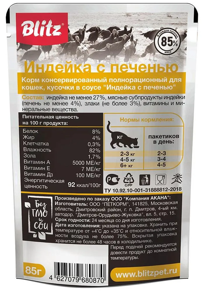BLITZ Sensitive (Индейка с печенью)