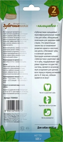 Зубочистики Кальциевые для крупных пород