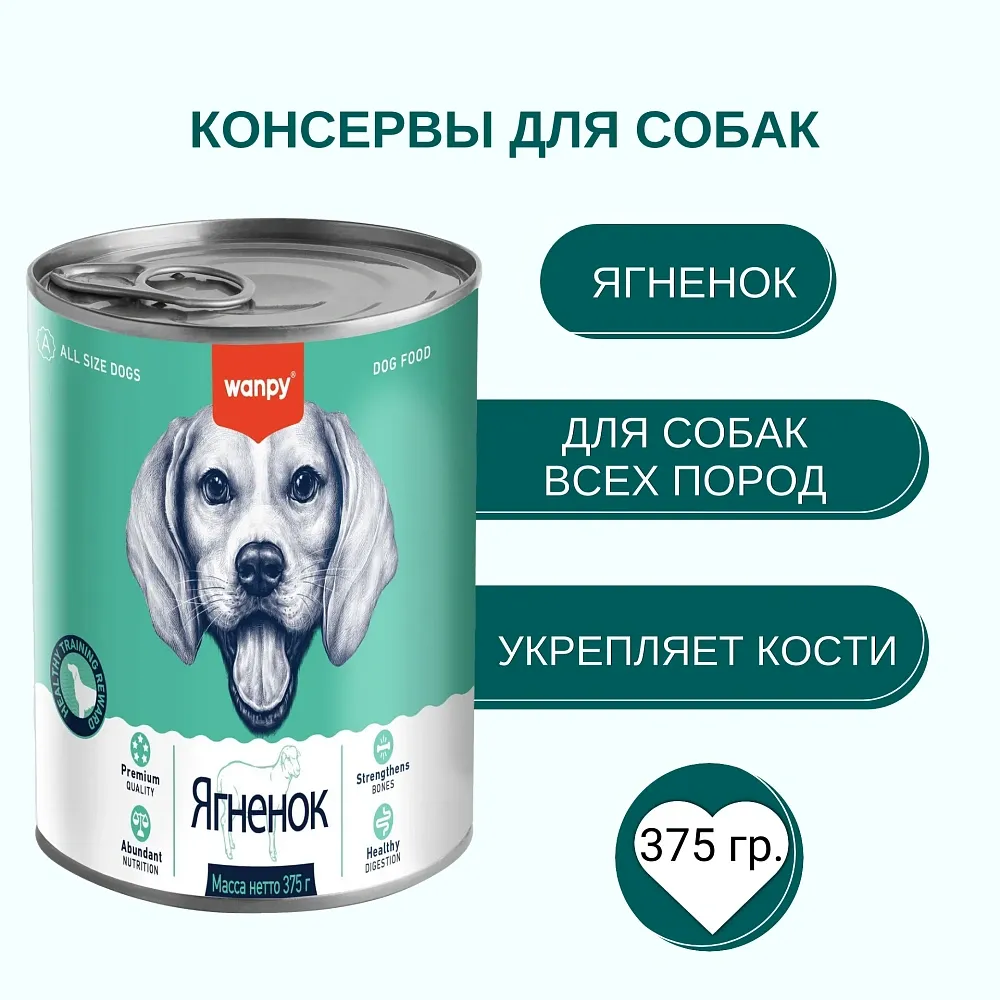 Wanpy Dog Консервы из ягненка