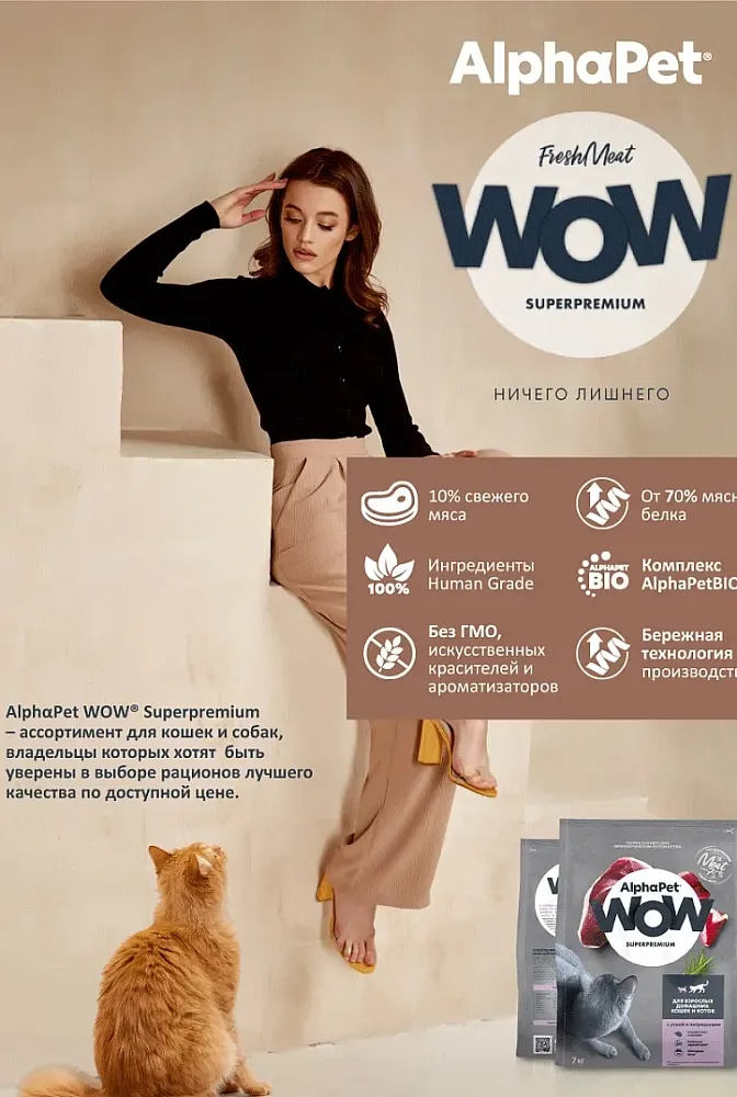 AlphaPet WOW Superpremium Cat Indoor (Утка с потрошками)