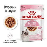 Royal Canin Kitten (соус)