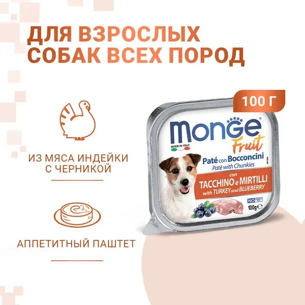 Monge Dog Fruit Pate (Индейка и черника)