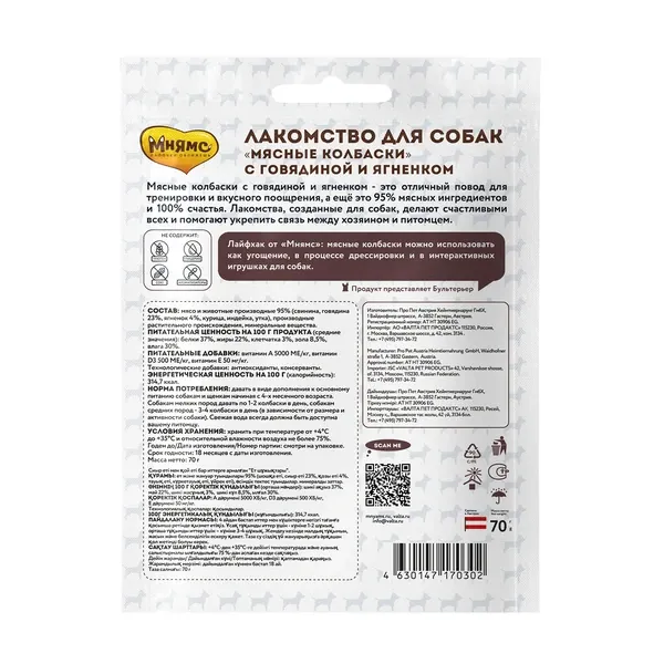Мнямс Мясные колбаски с говядиной и ягненком