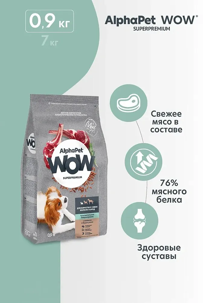 AlphaPet WOW Superpremium Dog Sensitive Mini Adult (Ягненок с бурым рисом)