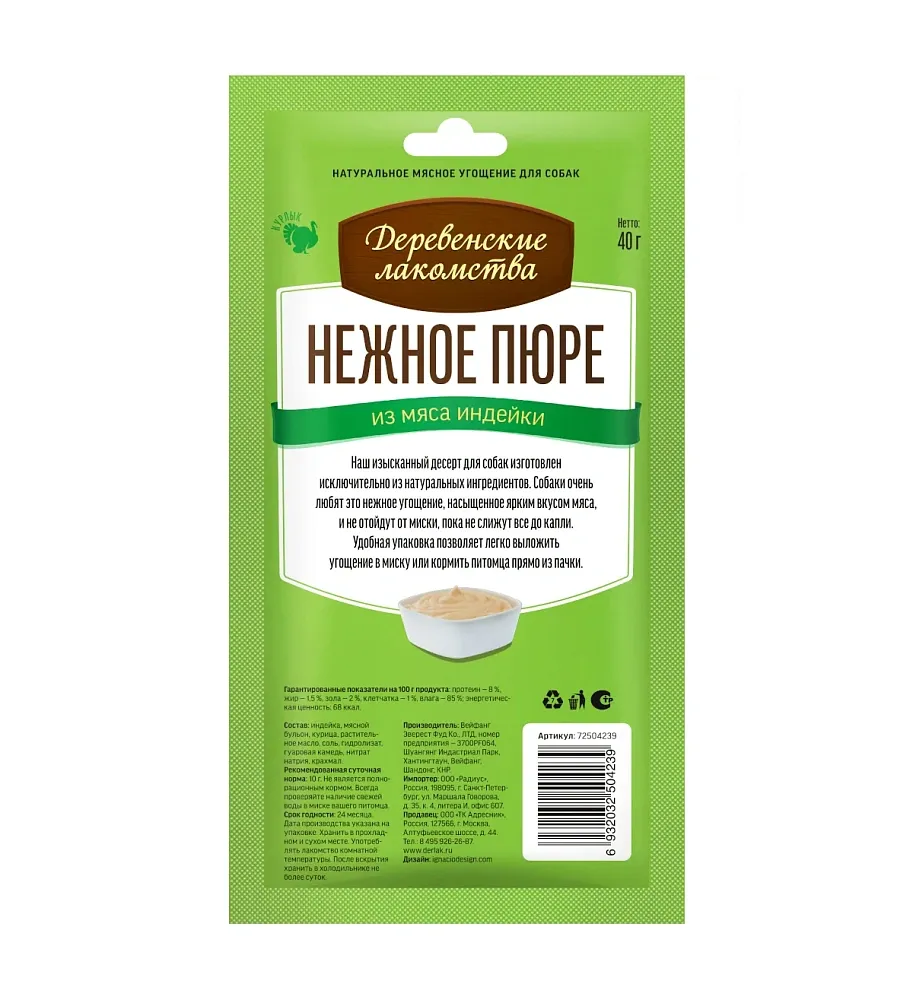 Деревенские лакомства для собак Нежное пюре из мяса индейки