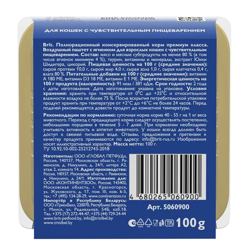 Brit Premium Воздушный паштет для кошек с чувствительным пищеварением (Ягненок)