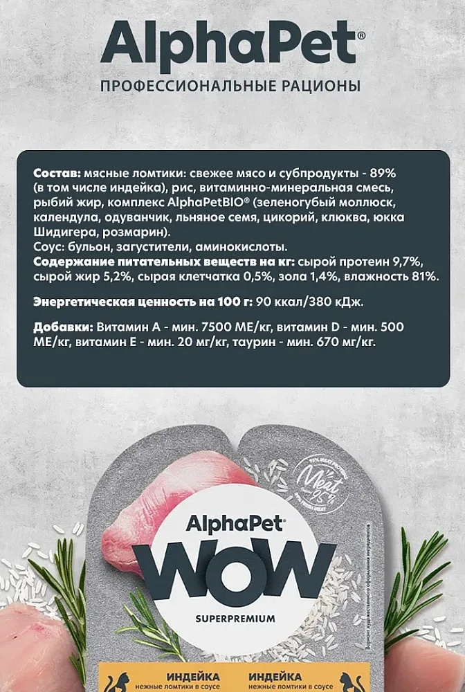 AlphaPet WOW Superpremium Индейка нежные ломтики в соусе для котят
