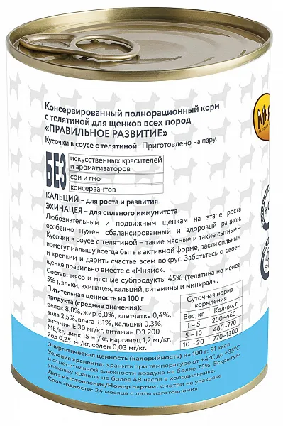 Мнямс консервы для щенков Кусочки в соусе с телятиной "Правильное развитие"