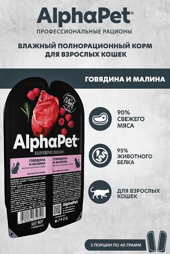 AlphaPet Superpremium Говядина и малина в соусе