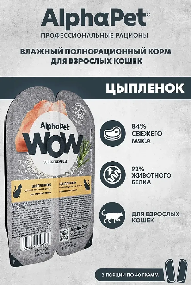 AlphaPet WOW Superpremium Цыпленок сочные кусочки в соусе для взрослых кошек