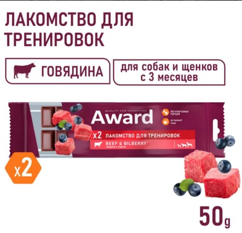 Award Лакомство для тренировок (Говядина и черника)