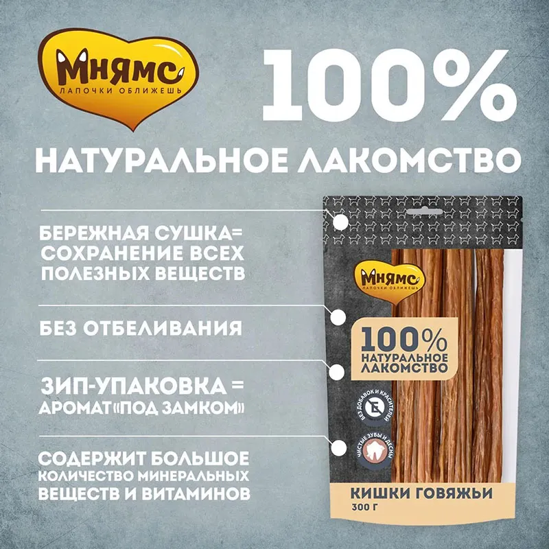 Мнямс Кишки говяжьи