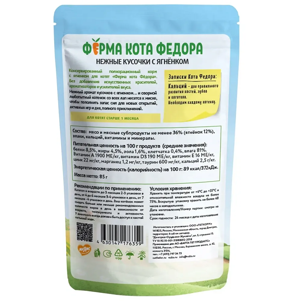 Мнямс Ферма кота Фёдора Нежные кусочки с ягненком для котят