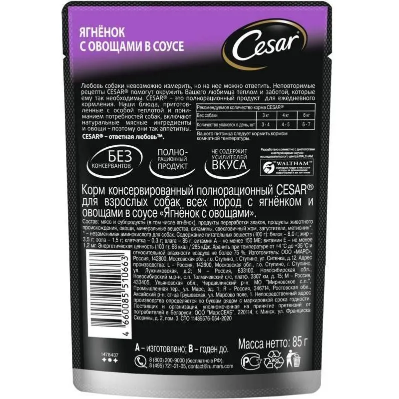 Cesar для взрослых собак (Ягненок с овощами в соусе)