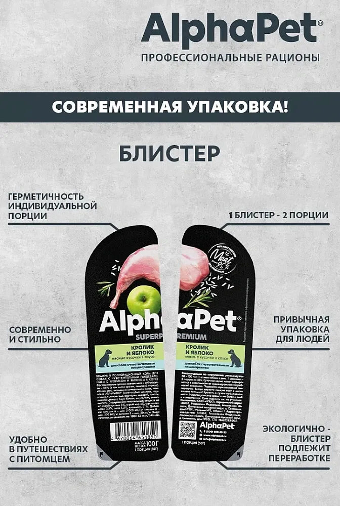 AlphaPet Superpremium Dog Кролик и яблоко в соусе