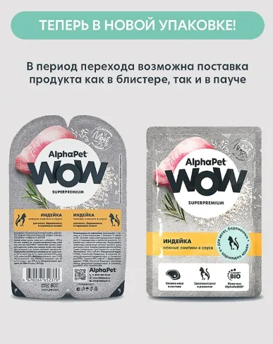 AlphaPet WOW Superpremium Индейка нежные ломтики в соусе для котят