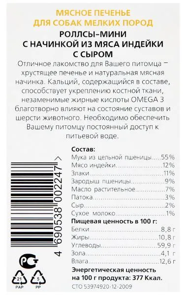 ТИТБИТ Печенье Роллс мини с начинкой из мяса индейки с сыром