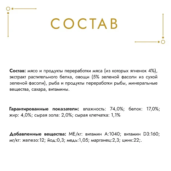 Консервы Gourmet Голд Нежные биточки с ягненком и зеленой фасолью