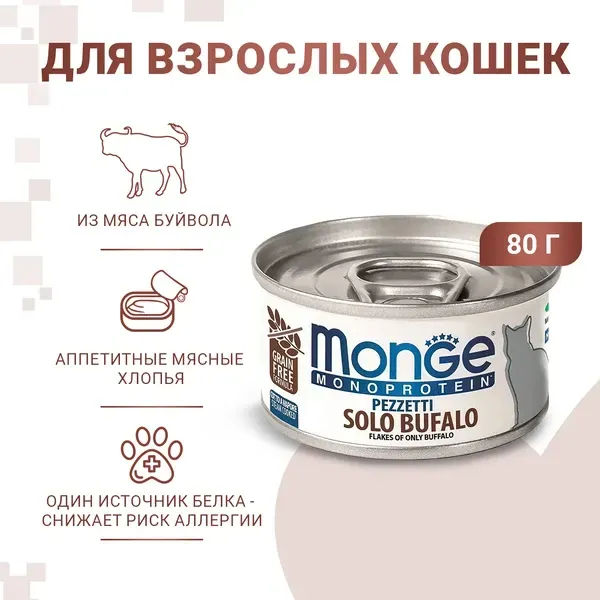 Monge Cat Monoprotein Мясные хлопья из мяса буйвола