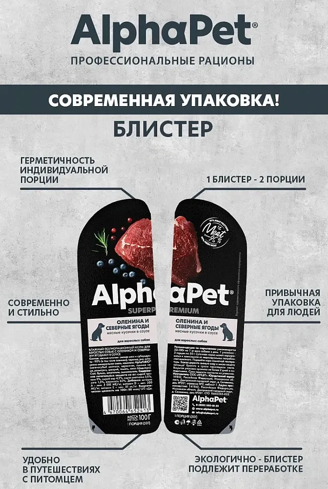 AlphaPet Superpremium Dog Оленина и северные ягоды в соусе
