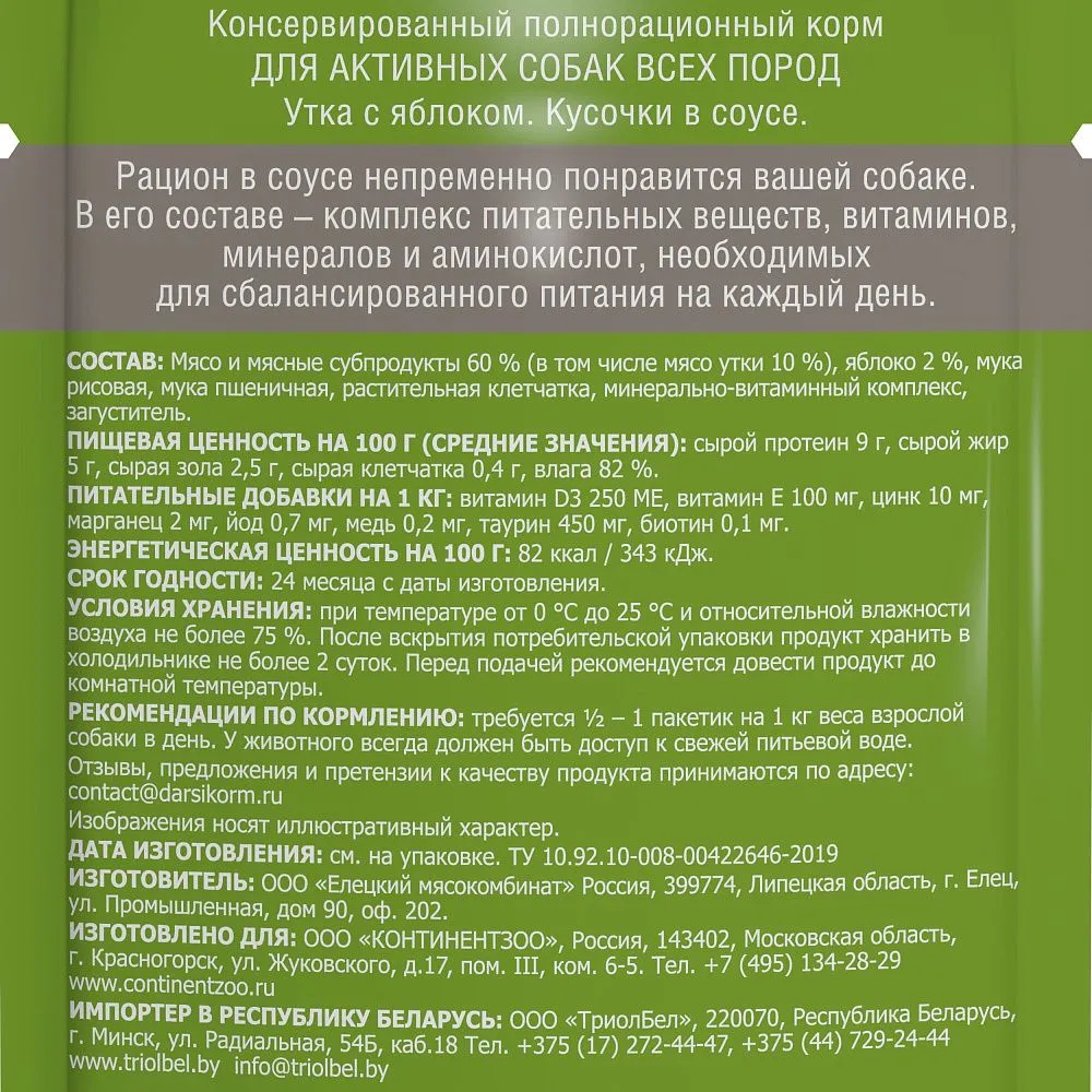 Darsi Adult Active Пауч для собак (Утка с яблоком)