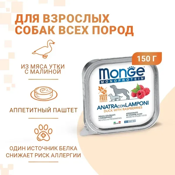 Monge Dog Natural Monoprotein Fruits Паштет из утки с малиной