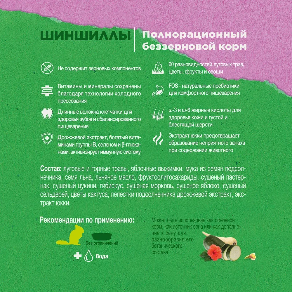 Little One Зеленая долина для шиншилл, 750 г