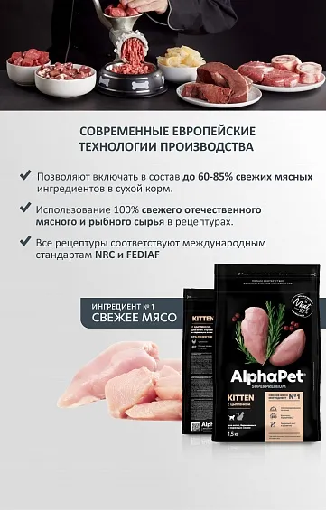 AlphaPet Superpremium Kitten (Цыпленок)