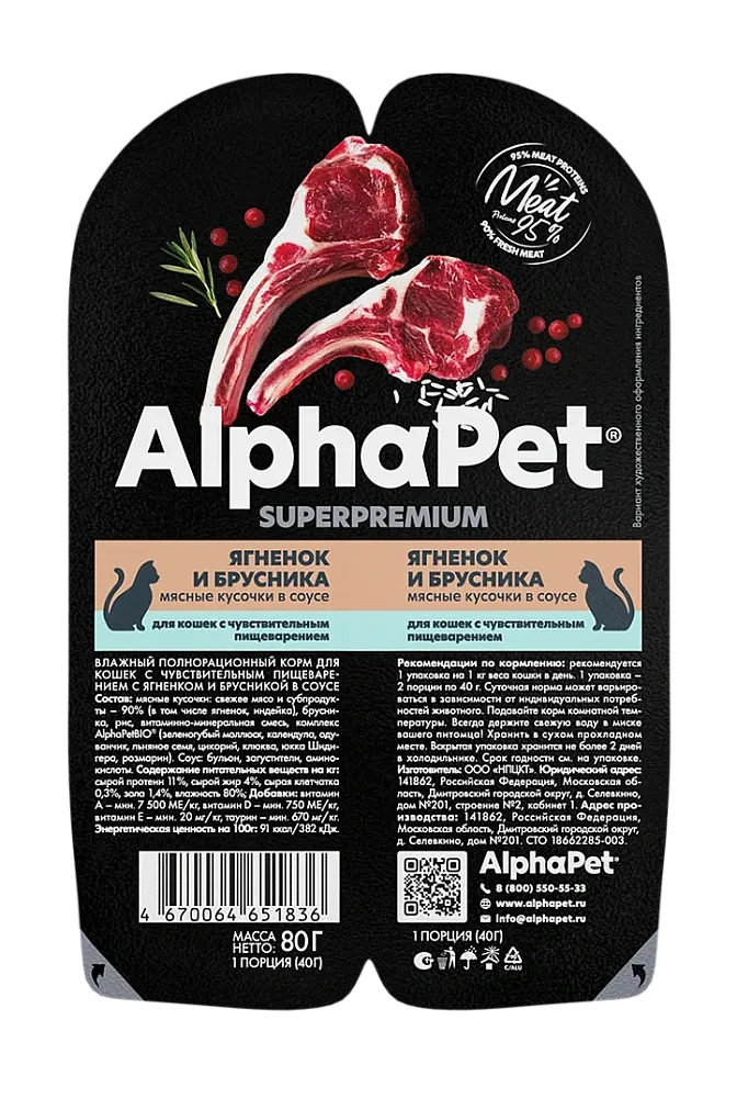 AlphaPet Superpremium Ягненок и брусника в соусе