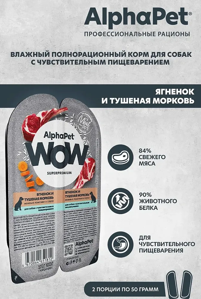 AlphaPet WOW Superpremium Ягненок и тушеная морковь нежные ломтики в соусе для собак