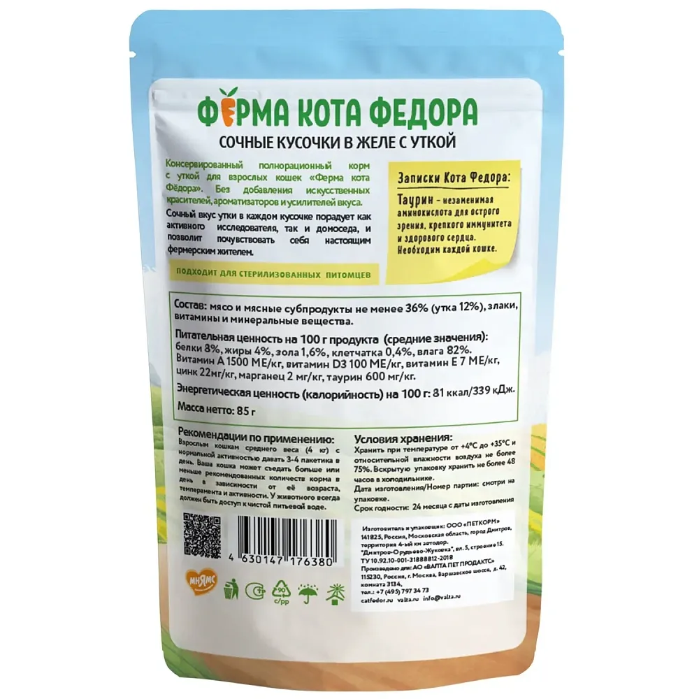 Мнямс Ферма кота Фёдора сочные кусочки в желе с уткой