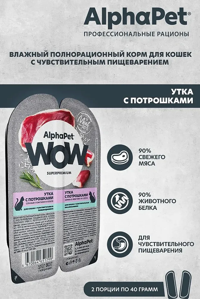 AlphaPet WOW Superpremium Утка с потрошками сочные ломтики в соусе