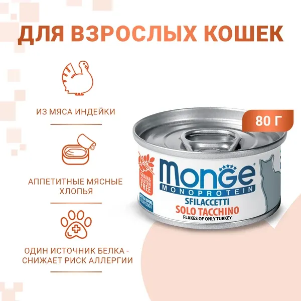 Monge Cat Monoprotein Мясные хлопья из индейки